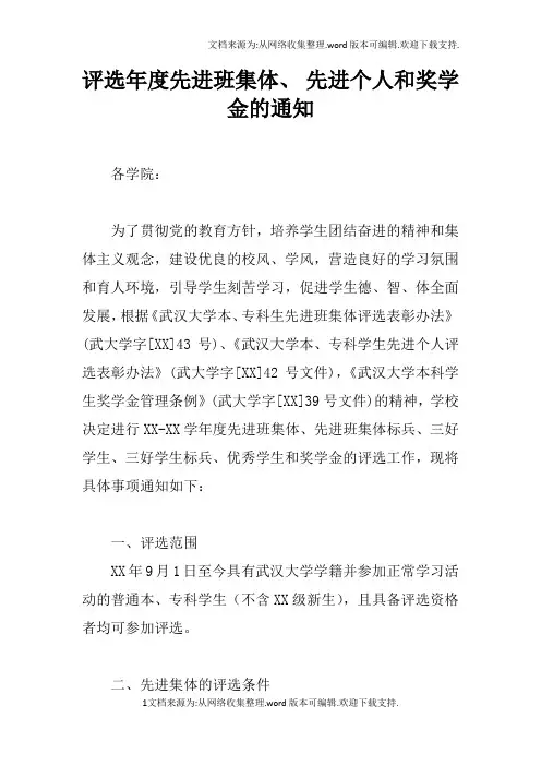 评选年度先进班集体、先进个人和奖学金的通知
