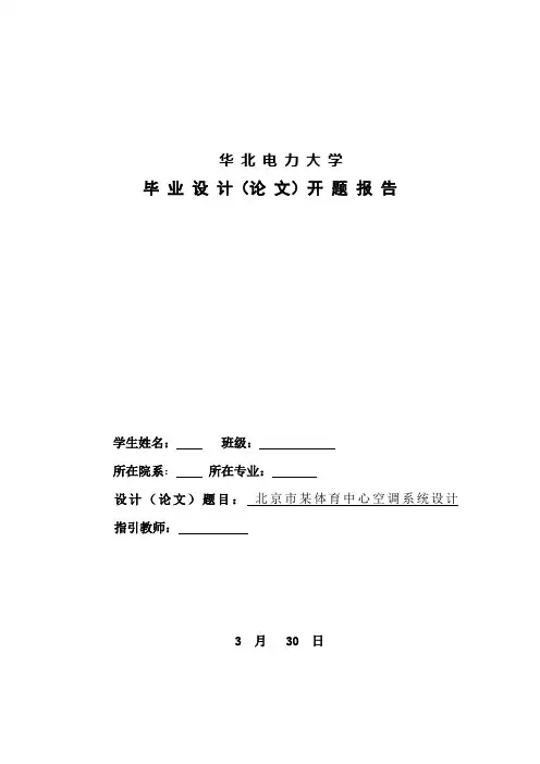 空调专业系统设计开题报告