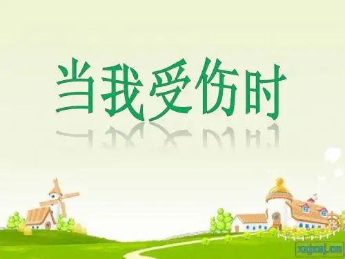当我受伤时