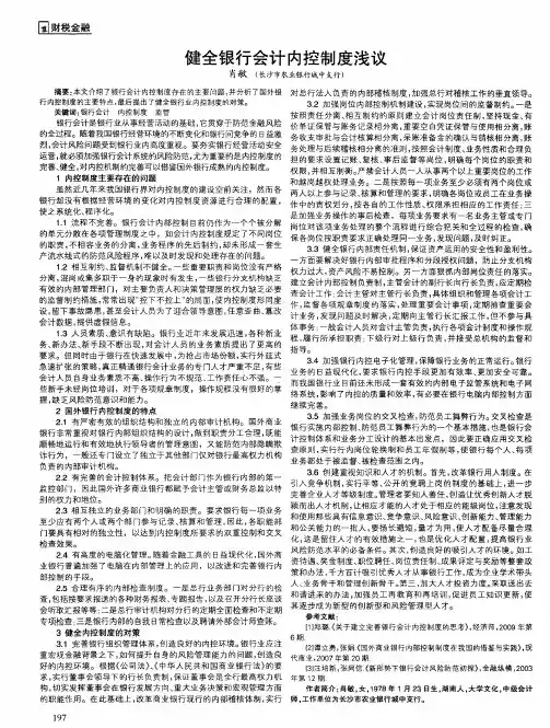 健全银行会计内控制度浅议