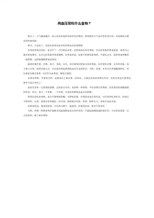 高血压常吃什么食物