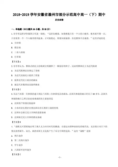 2018-2019学年安徽省滁州市部分示范高中高一下学期期中考试历史试卷(PDF版)