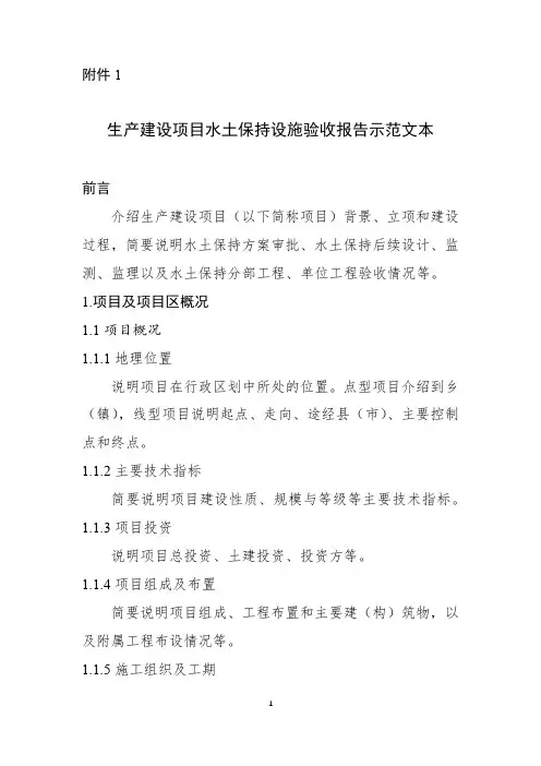 生产建设项目水土保持设施验收报告和鉴定书(最终定稿)
