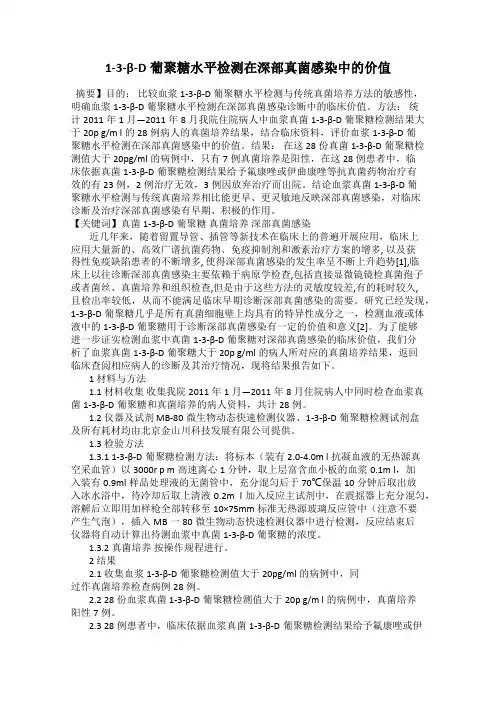 1-3-β-D葡聚糖水平检测在深部真菌感染中的价值