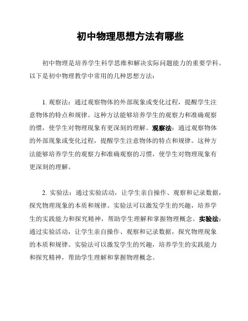 初中物理思想方法有哪些