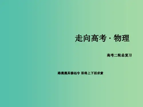 高考物理二轮复习 第一部分 专题23 机械振动和机械波 光 电磁波