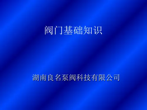 阀门的基础知识和截止阀