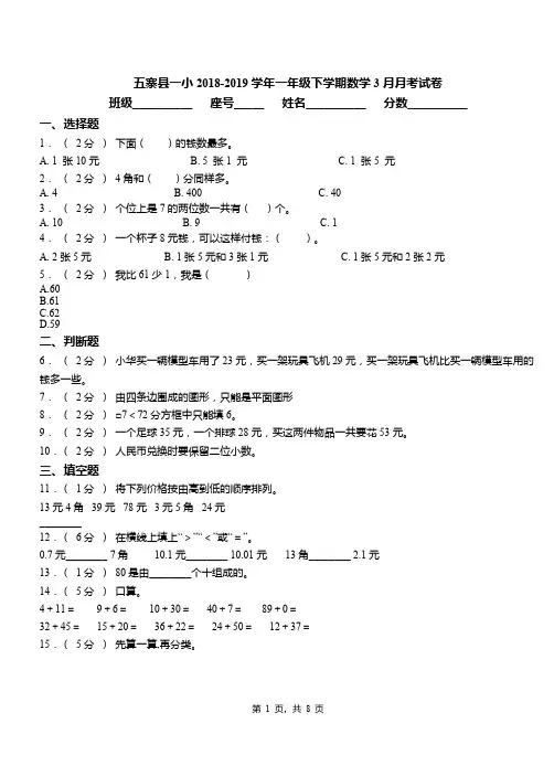 五寨县一小2018-2019学年一年级下学期数学3月月考试卷