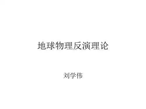 地球物理反演