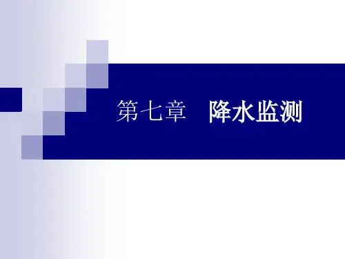 大气环境监测第七章