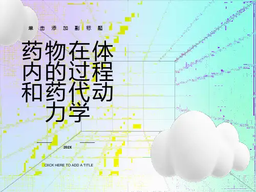 药物在体内的过程和药代