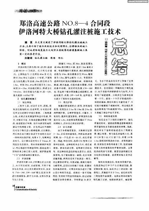 郑洛高速公NO.8—4合同段伊洛河特大桥钻孔灌注桩施工技术总结