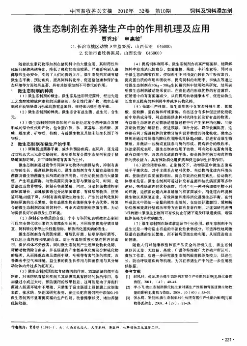 微生态制剂在养猪生产中的作用机理及应用