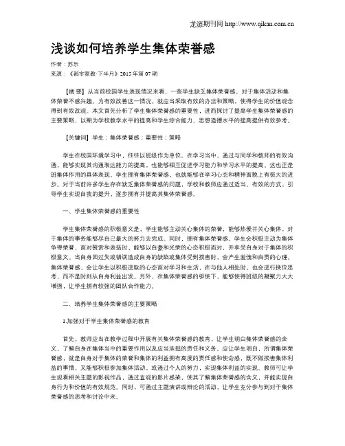 浅谈如何培养学生集体荣誉感