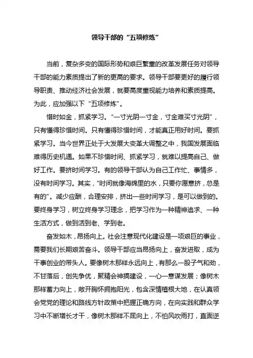 领导干部的“五项修炼”