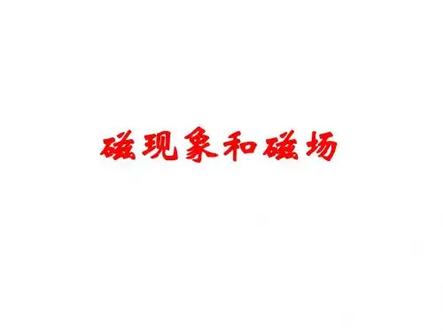 磁现象和磁场