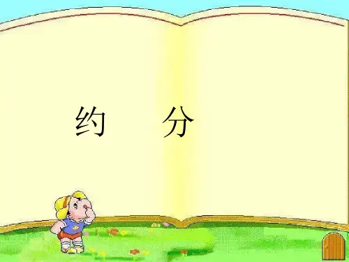 约分