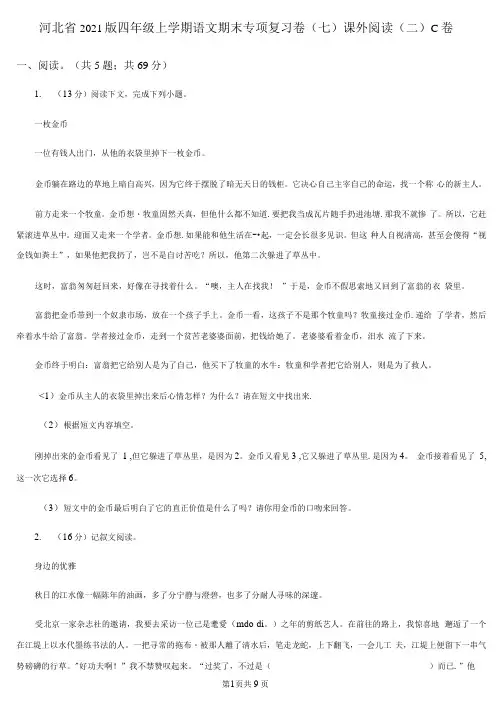 河北省2020版四年级上册语文期末专项复习卷(七)课外阅读(二)C卷