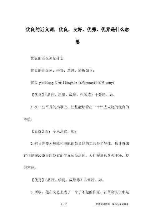 优良的近义词,优良,良好,优秀,优异是什么意思