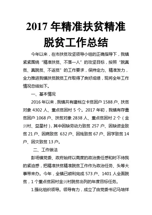 201X年精准扶贫精准脱贫工作总结