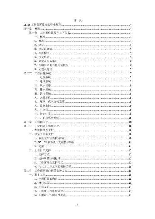 13106工作面拆除安装作业规程