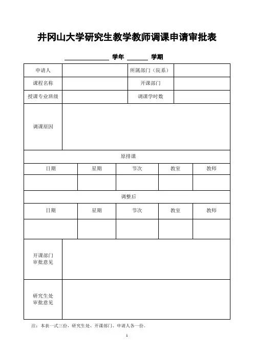 研究生教育教师调课申请审批表