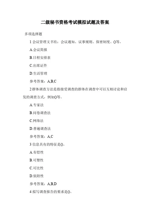 二级秘书资格考试模拟试题及答案.doc
