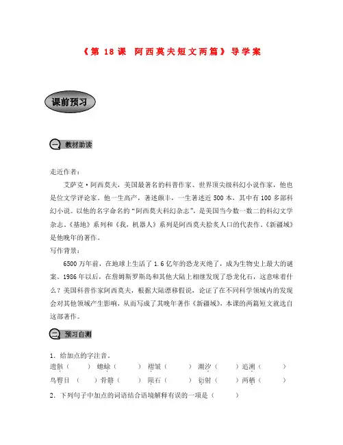 重庆市永川区第五中学校八年级语文上册《第18课 阿西莫夫短文两篇》导学案(无答案) 新人教版(通用)