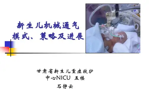 新生儿机械通气