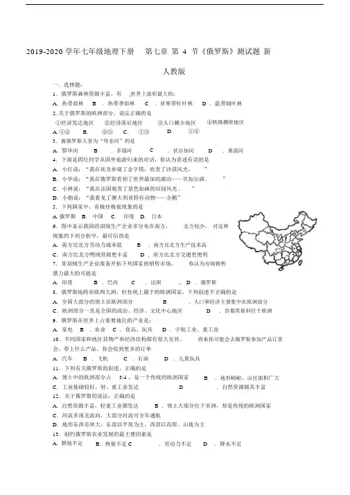 2019-2020学年七年级地理下册第七章第4节《俄罗斯》测试题新人教版.docx