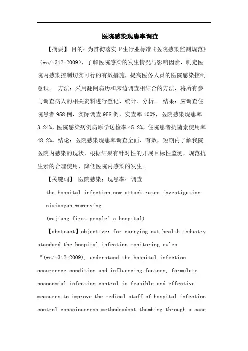 医院感染现患率调查论文