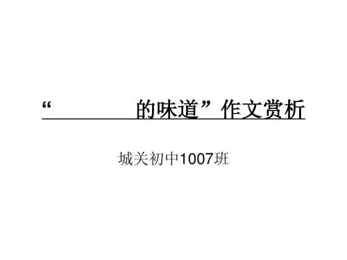 “ 的味道”赏析