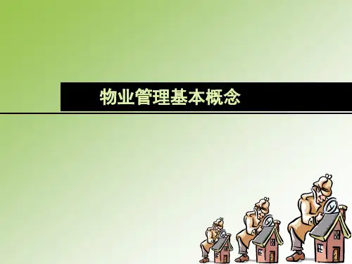 住宅小区物业管理