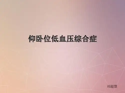 仰卧位低血压PPT课件