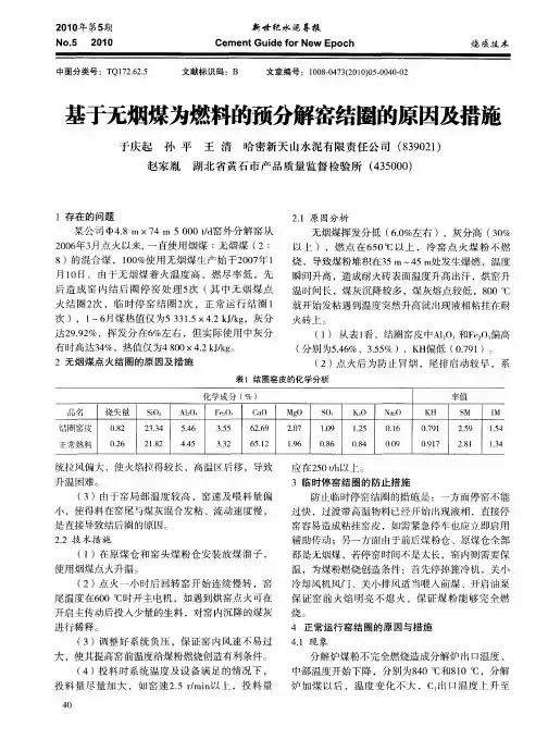 基于无烟煤为燃料的预分解窑结圈的原因及措施
