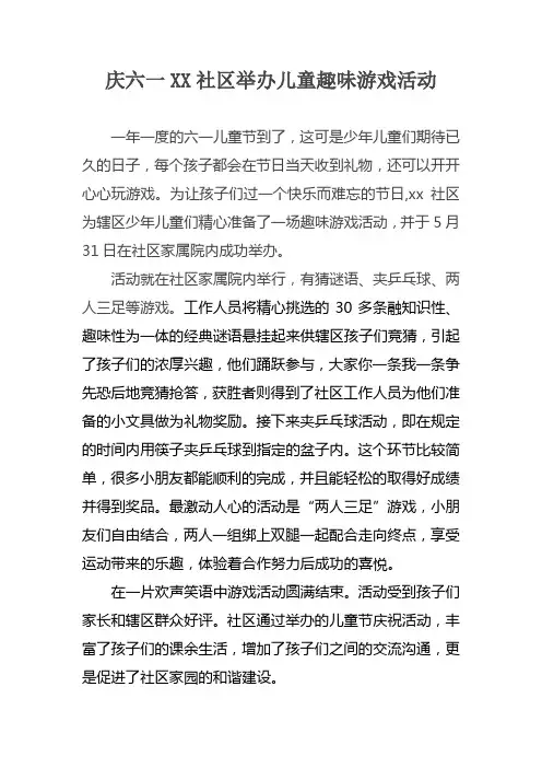庆六一社区举办儿童趣味游戏活动