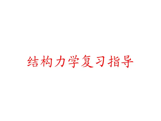 结构力学复习指导