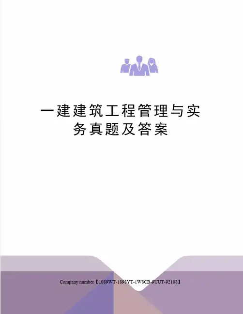 一建建筑工程管理与实务真题及答案