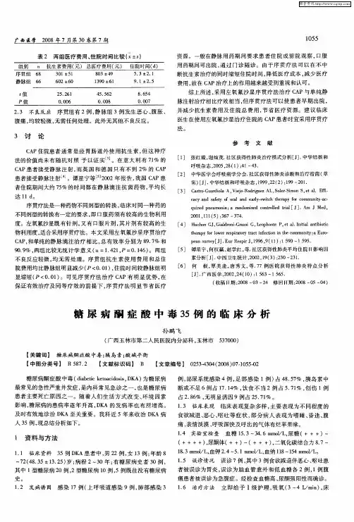糖尿病酮症酸中毒35例的临床分析