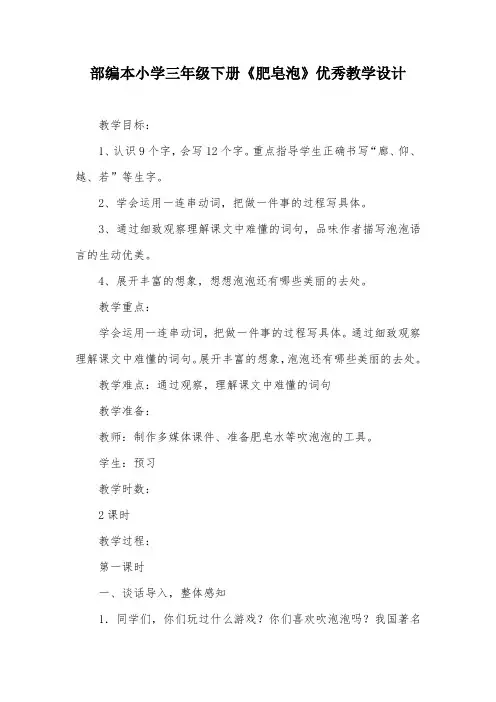 部编本小学三年级下册《肥皂泡》优秀教学设计