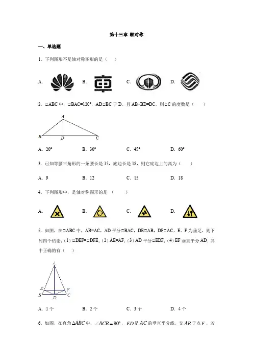 人教版八年级上册 第十三章 轴对称 同步练习(含答案)