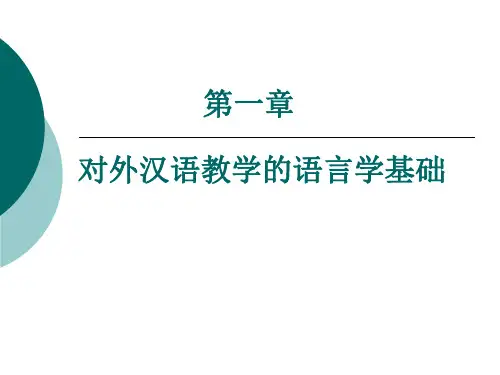 [经济学]第一章 对外汉语教学的语言学基础