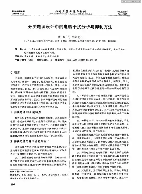开关电源设计中的电磁干扰分析与抑制方法