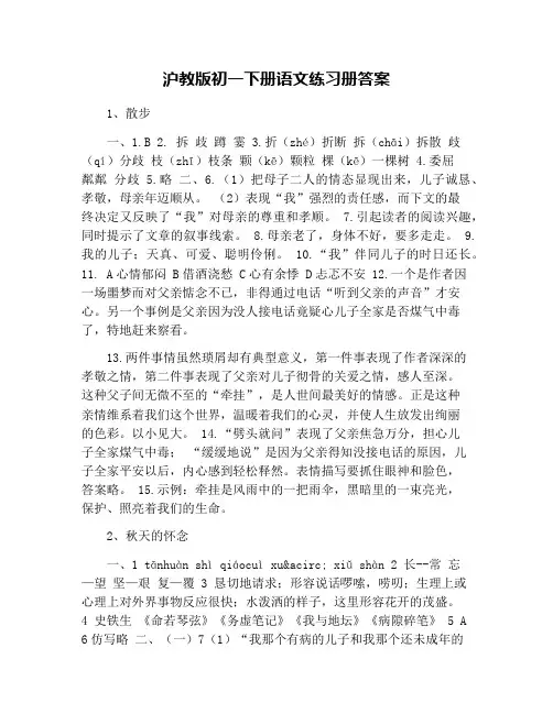 沪教版初一下册语文练习册答案