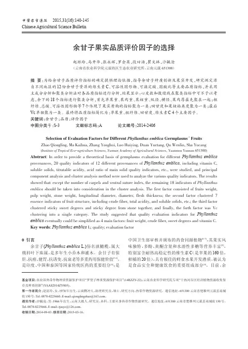 余甘子果实品质评价因子的选择