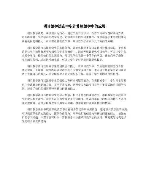 项目教学法在中职计算机教学中的应用