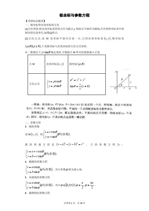 极坐标与参数方程(知识点+综合训练题)