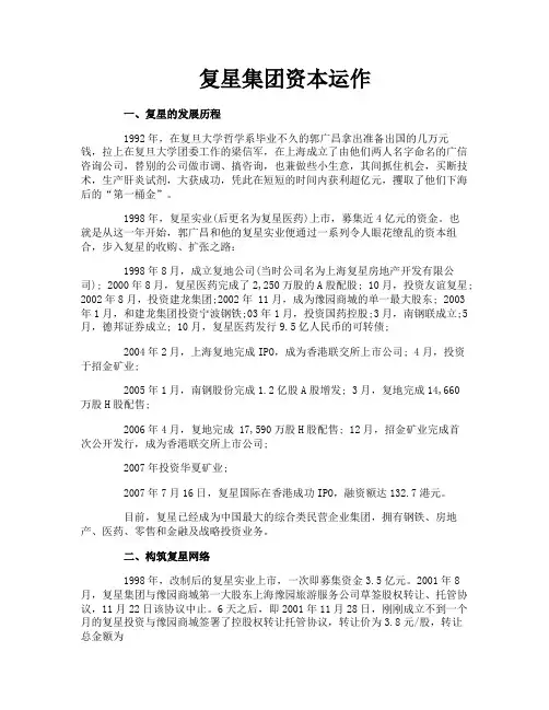 复星集团资本运作