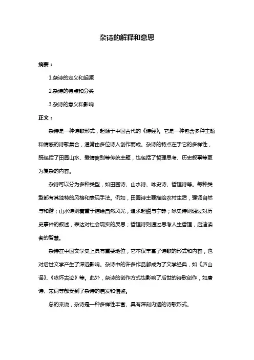 杂诗的解释和意思