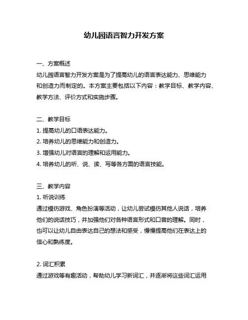 幼儿园语言智力开发方案